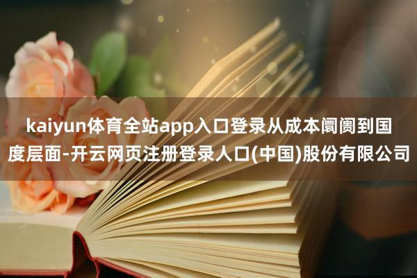 kaiyun体育全站app入口登录从成本阛阓到国度层面-开云网页注册登录人口(中国)股份有限公司