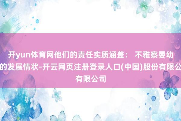 开yun体育网他们的责任实质涵盖： 不雅察婴幼儿的发展情状-开云网页注册登录人口(中国)股份有限公司