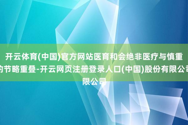 开云体育(中国)官方网站医育和会绝非医疗与慎重的节略重叠-开云网页注册登录人口(中国)股份有限公司