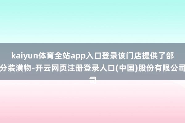 kaiyun体育全站app入口登录该门店提供了部分装潢物-开云网页注册登录人口(中国)股份有限公司