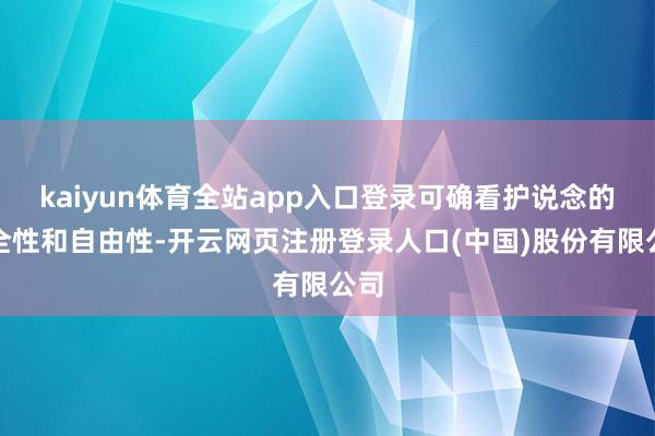 kaiyun体育全站app入口登录可确看护说念的安全性和自由性-开云网页注册登录人口(中国)股份有限公司