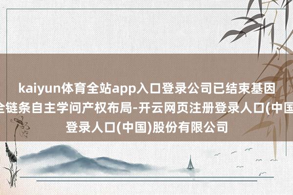kaiyun体育全站app入口登录公司已结束基因裁剪猪技艺的全链条自主学问产权布局-开云网页注册登录人口(中国)股份有限公司