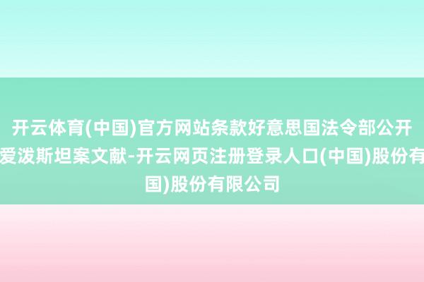 开云体育(中国)官方网站条款好意思国法令部公开一说念爱泼斯坦案文献-开云网页注册登录人口(中国)股份有限公司