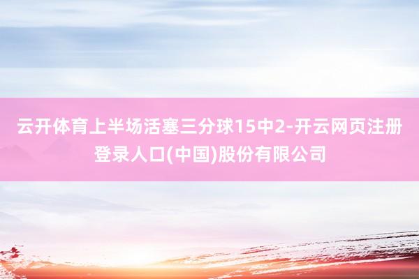 云开体育上半场活塞三分球15中2-开云网页注册登录人口(中国)股份有限公司